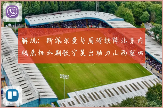 解说：斯佩尔曼与周琦缺阵北京内线危机加剧张宁复出助力山西重回正轨