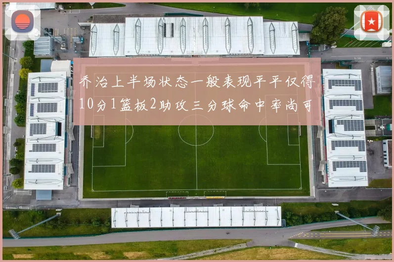 乔治上半场状态一般表现平平仅得10分1篮板2助攻三分球命中率尚可