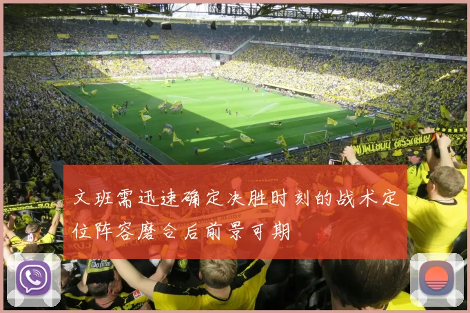 文班需迅速确定决胜时刻的战术定位阵容磨合后前景可期