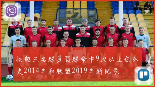 快船三名球员罚球命中9次以上创队史2014年和联盟2019年新纪录