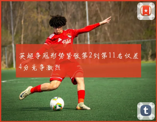 英超争冠形势紧张第2到第11名仅差4分竞争激烈