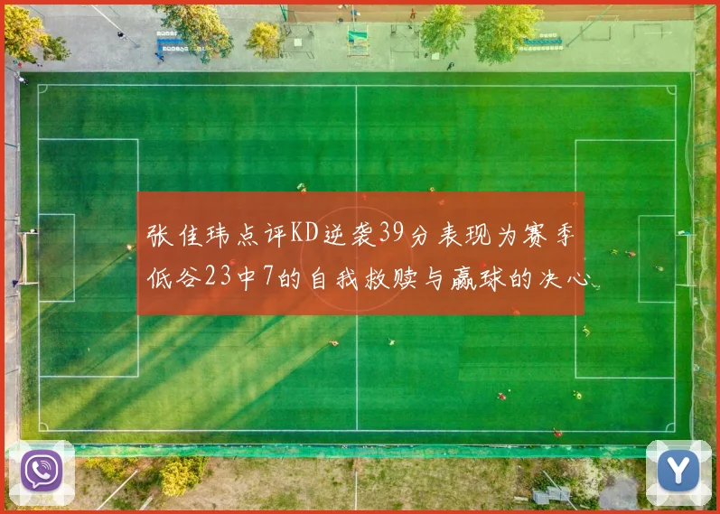 张佳玮点评KD逆袭39分表现为赛季低谷23中7的自我救赎与赢球的决心