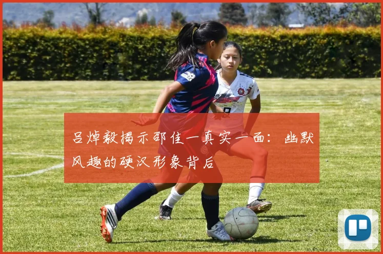 吕焯毅揭示邵佳一真实一面：幽默风趣的硬汉形象背后