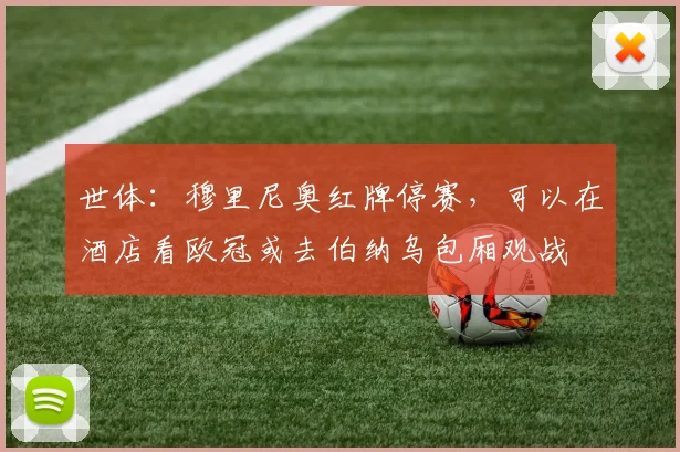 世体：穆里尼奥红牌停赛，可以在酒店看欧冠或去伯纳乌包厢观战
